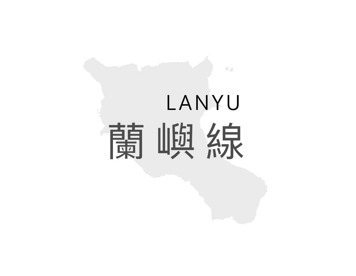 蘭嶼船票