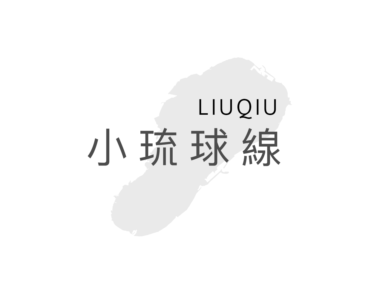 小琉球船票
