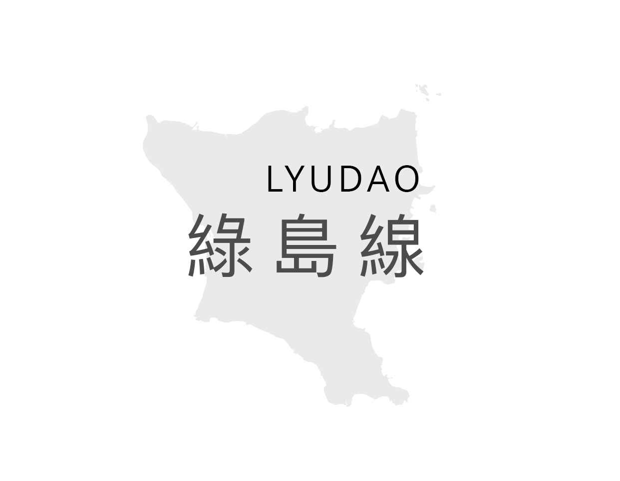綠島船票