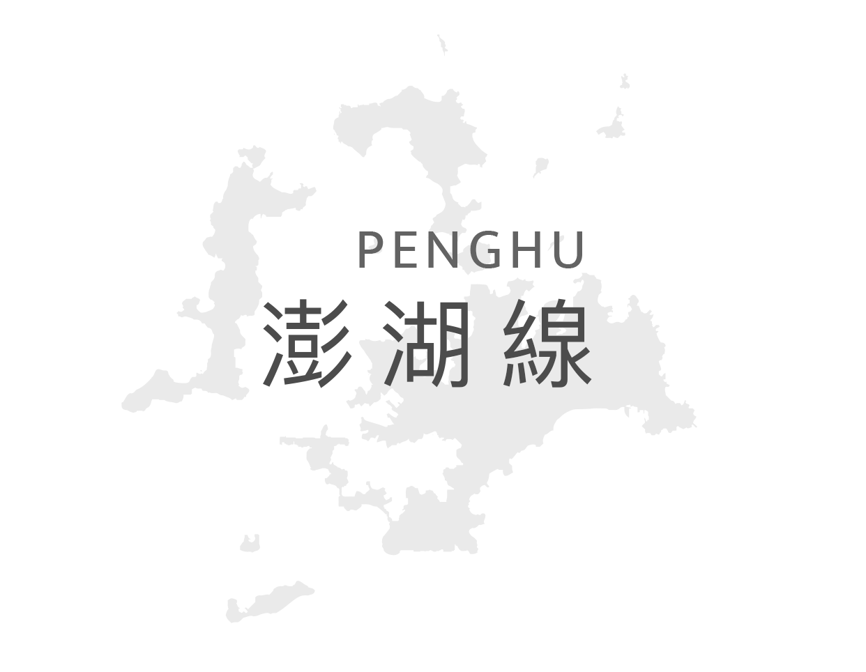 澎湖船票